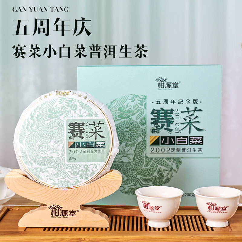 柑源堂賽菜（小白菜）200定制普洱生茶