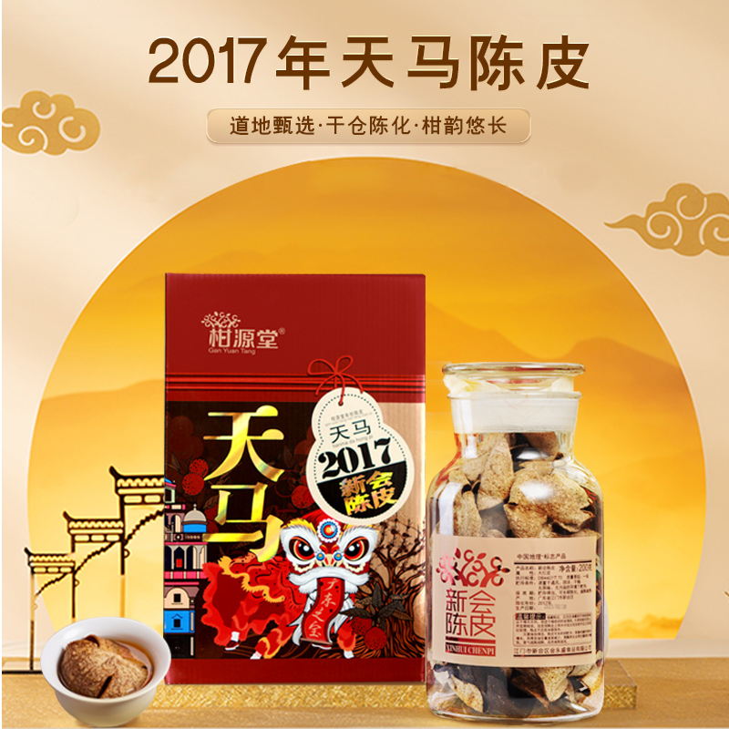2017年天馬陳皮